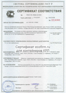 Сертификат КРЛ 2218365